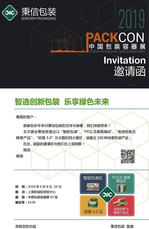 秉信包装邀您莅临 2019 中国国际瓦楞展