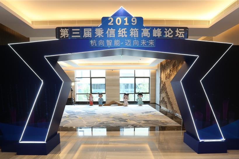 “杭向智能  迈向未来”——2019第三届秉信纸箱高峰论坛圆满落幕！