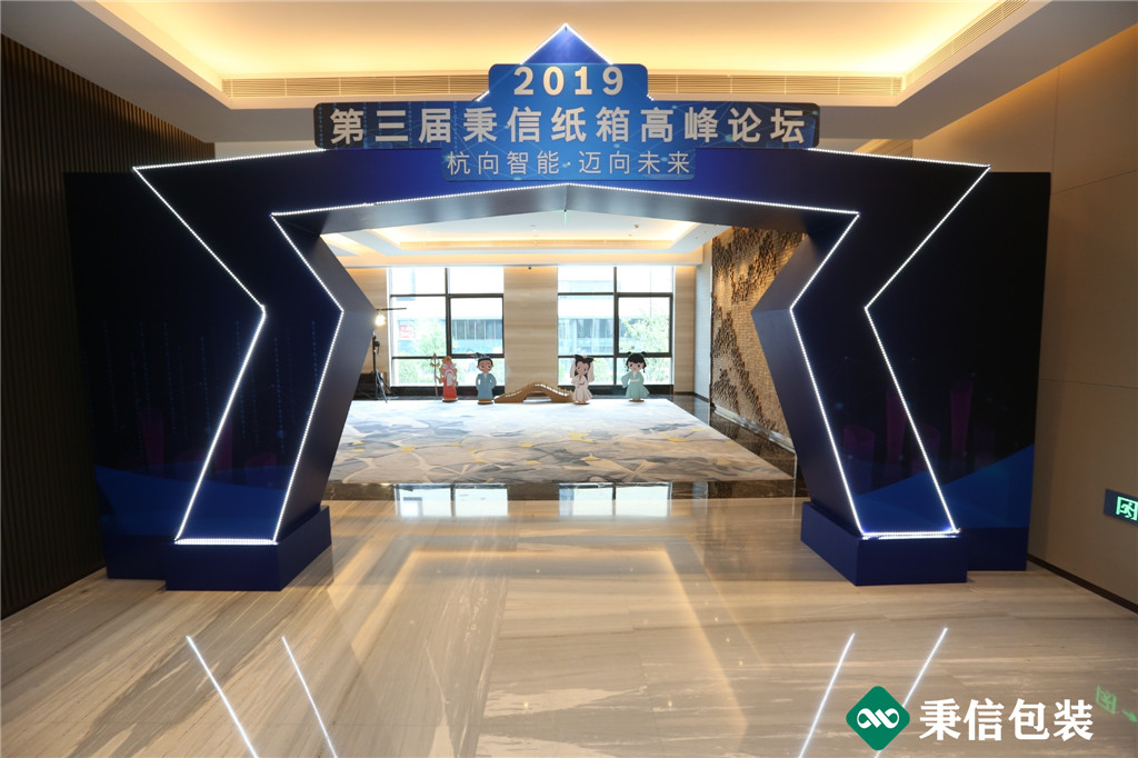 “杭向智能迈向未来”——2019第三届秉信纸箱高峰论坛圆满落幕! “杭向智能迈向未来”——2019第三届秉信纸箱高峰论坛圆满落幕!