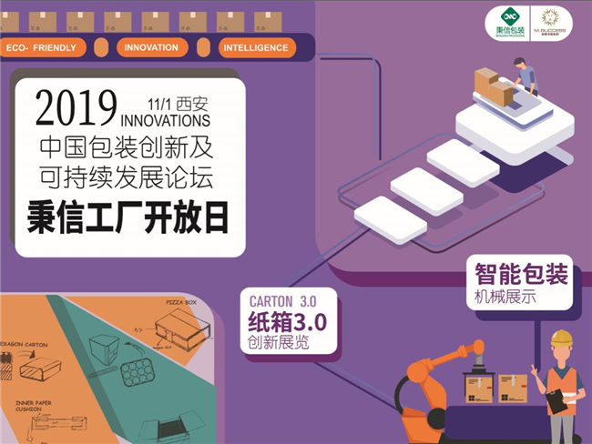 【相约西安 携手创新】秉信包装邀您参加第十届中国包装创新及可持续发展论坛 【相约西安 携手创新】秉信包装邀您参加第十届中国包装创新及可持续发展论坛