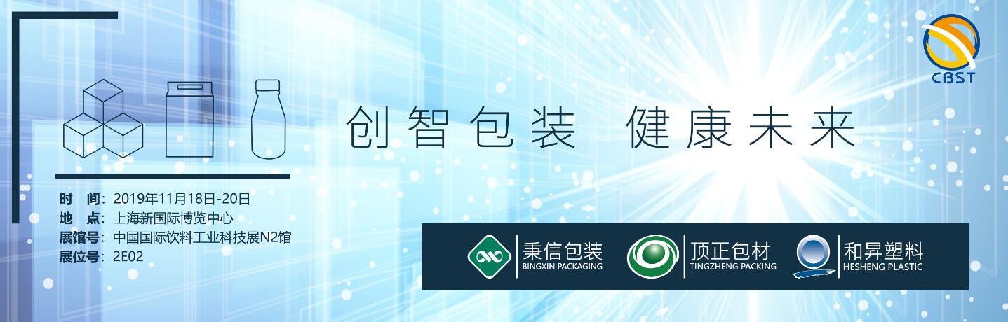 相约CBST 2019,『秉信包装』与您不见不散! 相约CBST 2019,『秉信包装』与您不见不散!