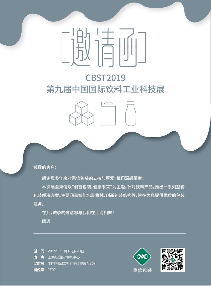相约CBST 2019,『秉信包装』与您不见不散! 相约CBST 2019,『秉信包装』与您不见不散!